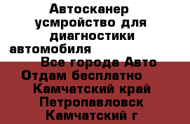 Автосканер, усмройство для диагностики автомобиля Smart Scan Tool Pro - Все города Авто » Отдам бесплатно   . Камчатский край,Петропавловск-Камчатский г.